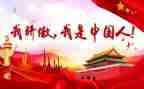 我骄傲的祖国作文优秀5篇