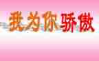 我为祖国而骄傲作文优质7篇