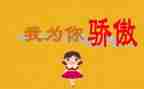 我_我骄傲作文通用6篇