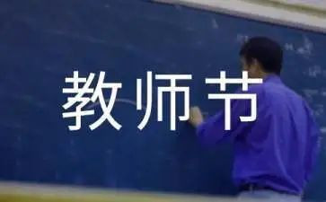 教师节优秀演讲稿优秀5篇