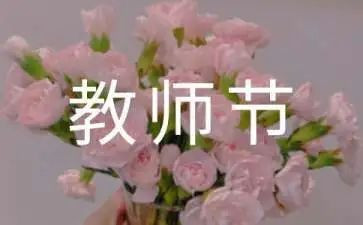 我的教师节作文5篇