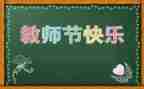 感恩教师节的老师演讲稿范文8篇