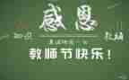 祝教师节的演讲稿范文通用6篇