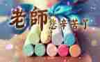 教师节主题班会活动教案5篇