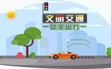 安全交通心得体会最新7篇