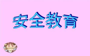 纪律教育安全心得体会6篇