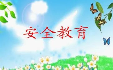 教育安全心得体会通用7篇