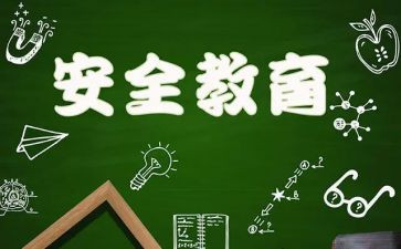 教育安全心得体会推荐5篇