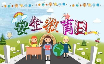 教育安全心得体会200字5篇
