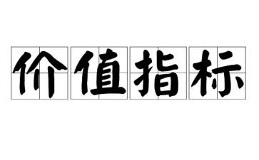 我的价值小作文8篇