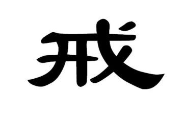 教育惩戒权心得体会6篇