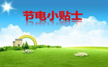 节水节电节粮演讲稿7篇
