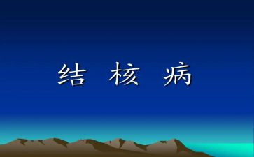 结核病防治演讲稿6篇
