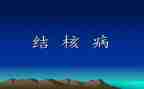 结核病防治演讲稿6篇