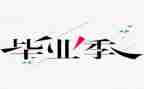 结业团心得体会推荐5篇