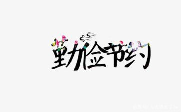 节约体会心得体会8篇