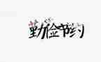 节约体会心得体会8篇