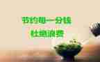 节约作文400字8篇