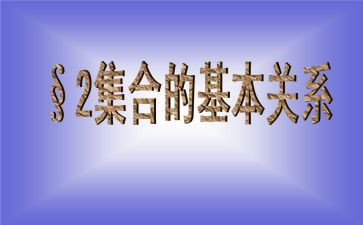 集合教学反思6篇