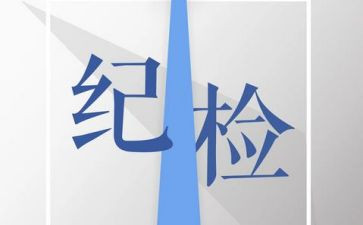 进学生会纪检部的工作总结最新5篇