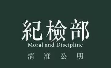 纪检部的个人工作总结6篇