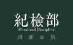 纪检部的个人工作总结6篇
