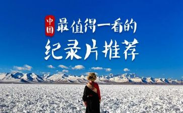 纪录片心得体会范文7篇