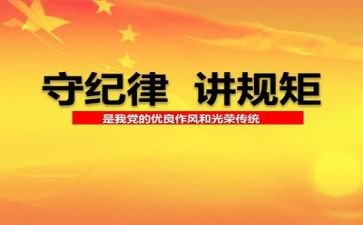 讲纪律心得体会精选7篇