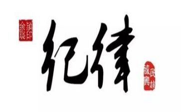 纪律会心得体会精选8篇