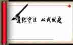 讲纪律心得体会参考5篇