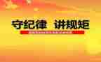 讲纪律心得体会精选7篇