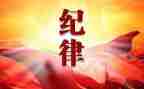 干部讲纪律心得体会8篇