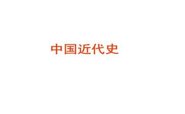 中国近代史心得体会6篇