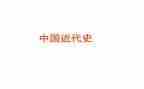 中国近代史心得体会6篇