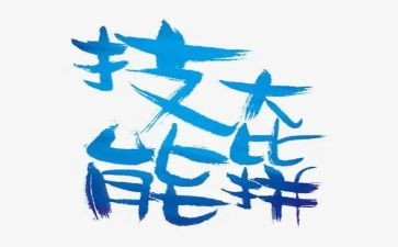 技能月心得体会5篇
