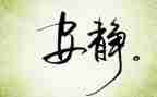 他安静了作文模板7篇