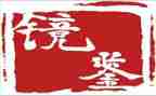 观看《镜鉴心得体会6篇