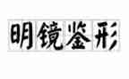看镜鉴后心得体会5篇