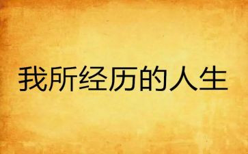 经历作文600字8篇