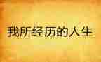 经历作文600字8篇