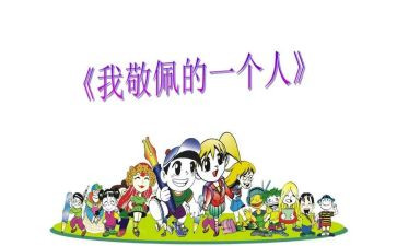 我敬佩的作文600字作文6篇