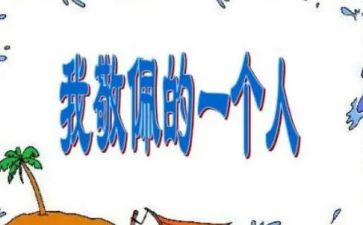 敬佩历史人物的作文6篇