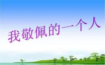 最让我敬佩的作文优秀6篇