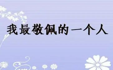 我敬佩的作文600字作文优秀5篇
