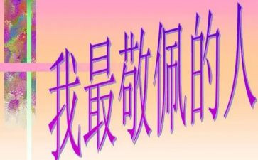 我敬佩的人作文450字6篇