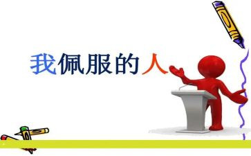 最让我敬佩的作文优质6篇