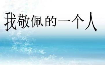 我敬佩作文600字6篇