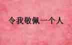 最让我敬佩的人作文500字8篇