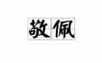 我敬佩的人作文400字5篇