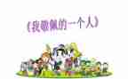我敬佩的作文600字作文6篇